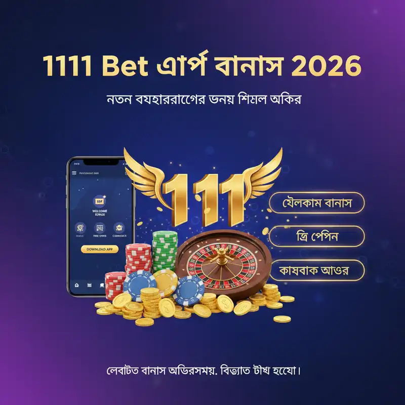 1111 Bet অ্যাপ বোনাস ২০২৬ প্রমোশনাল ব্যানার