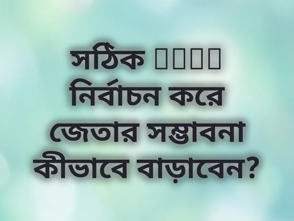 সঠিক odds নির্বাচন করে জেতার সম্ভাবনা কীভাবে বাড়াবেন?